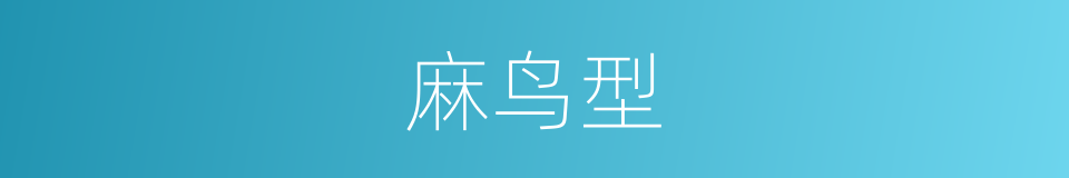 麻鸟型的同义词