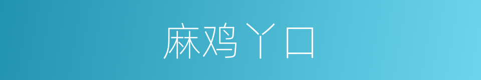 麻鸡丫口的同义词