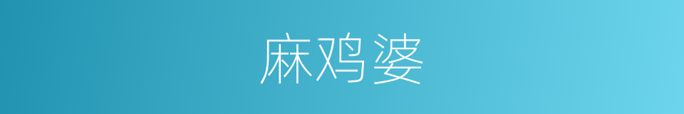 麻鸡婆的同义词
