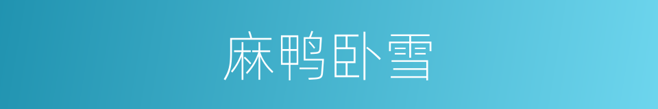 麻鸭卧雪的同义词