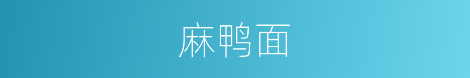 麻鸭面的同义词