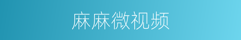 麻麻微视频的同义词