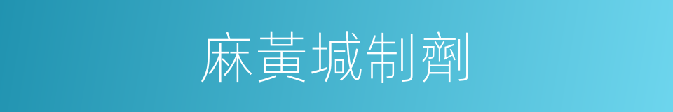麻黃堿制劑的同義詞