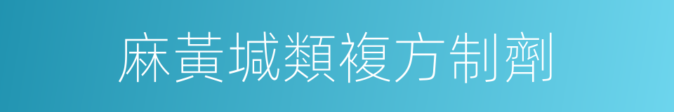 麻黃堿類複方制劑的同義詞