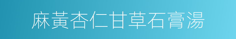 麻黃杏仁甘草石膏湯的同義詞