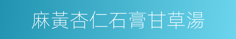 麻黃杏仁石膏甘草湯的同義詞