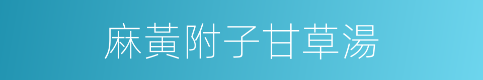 麻黃附子甘草湯的同義詞