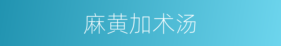 麻黄加术汤的同义词