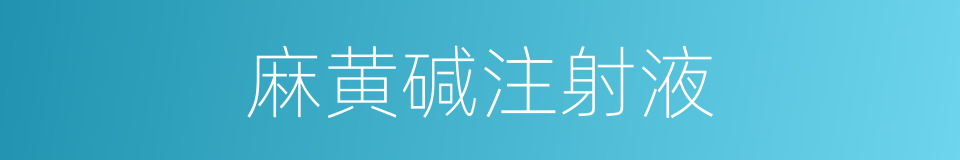 麻黄碱注射液的同义词