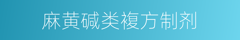 麻黄碱类複方制剂的同义词