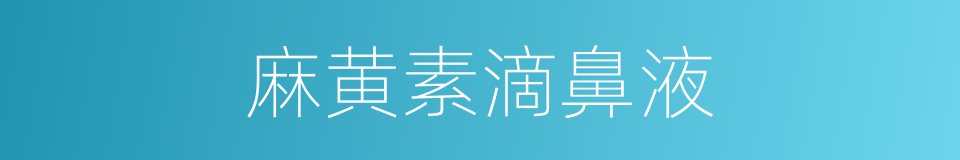 麻黄素滴鼻液的同义词