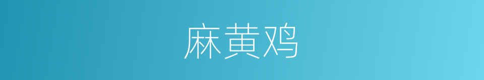 麻黄鸡的同义词