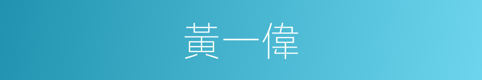 黃一偉的同義詞