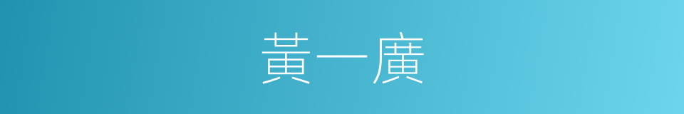 黃一廣的同義詞