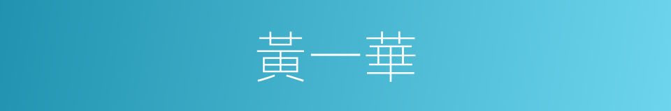 黃一華的同義詞