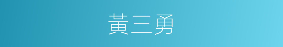 黃三勇的同義詞