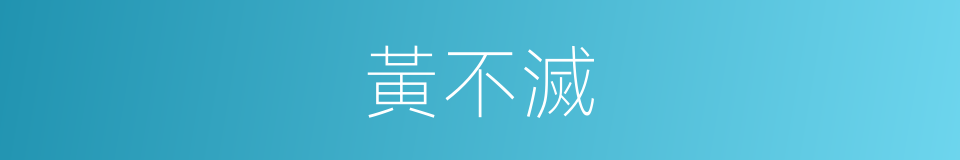 黃不滅的同義詞