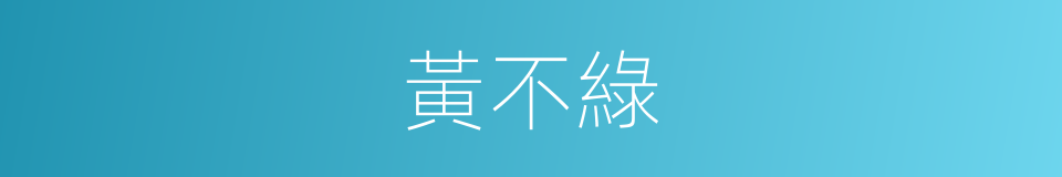 黃不綠的同義詞