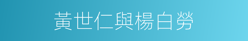 黃世仁與楊白勞的同義詞