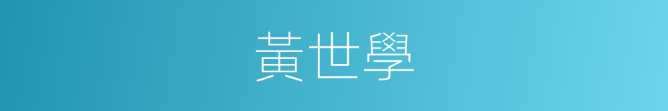 黃世學的同義詞