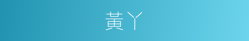 黃丫的同義詞