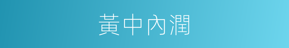 黃中內潤的意思