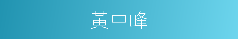 黃中峰的同義詞