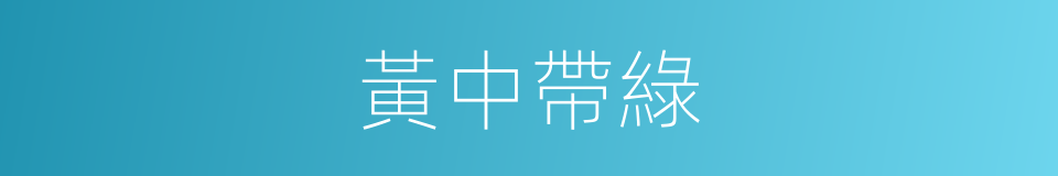 黃中帶綠的同義詞