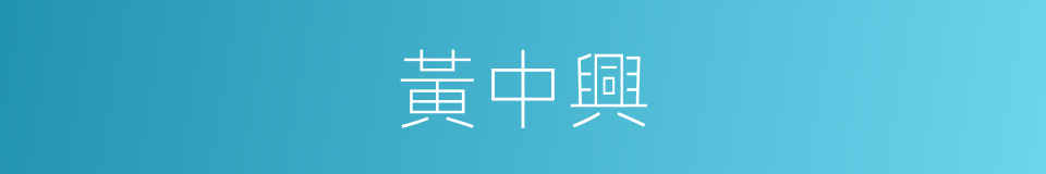 黃中興的同義詞