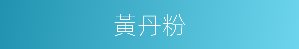 黃丹粉的同義詞