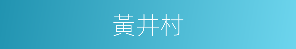 黃井村的同義詞