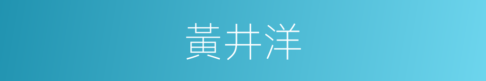 黃井洋的同義詞