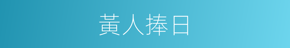 黃人捧日的意思