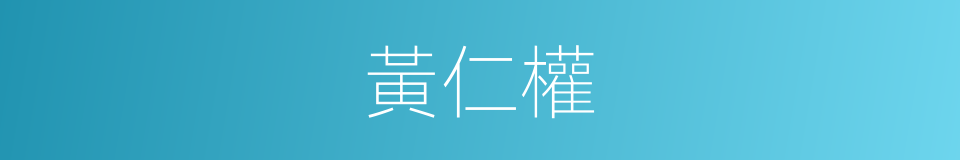 黃仁權的同義詞