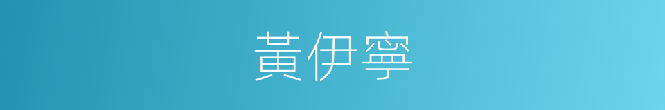 黃伊寧的同義詞