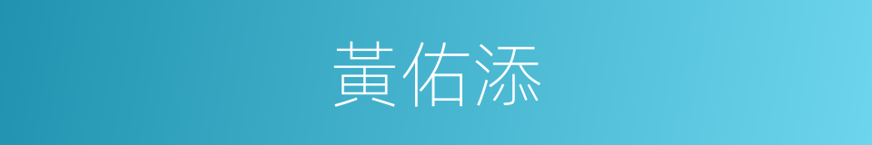 黃佑添的同義詞