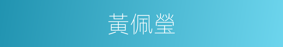 黃佩瑩的同義詞