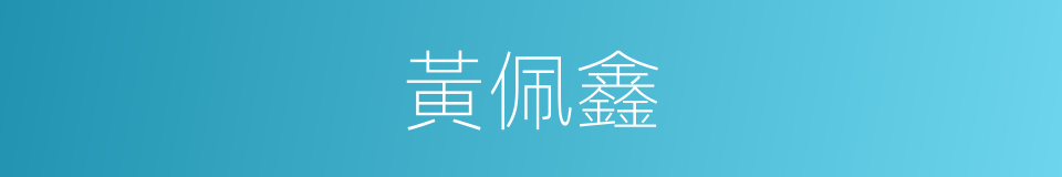 黃佩鑫的同義詞