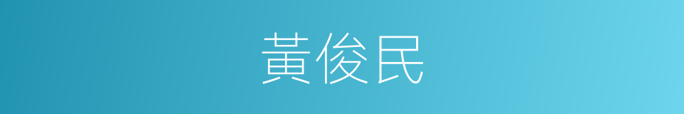 黃俊民的同義詞