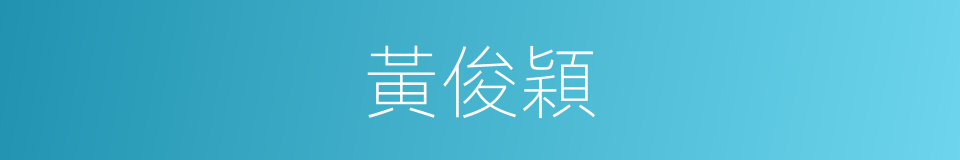 黃俊穎的同義詞