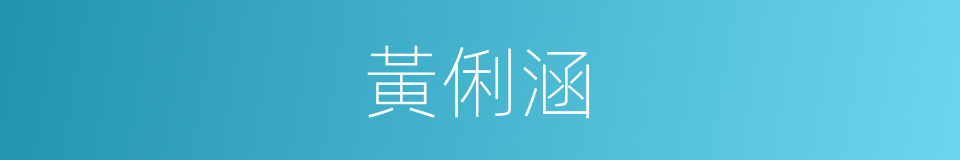 黃俐涵的同義詞
