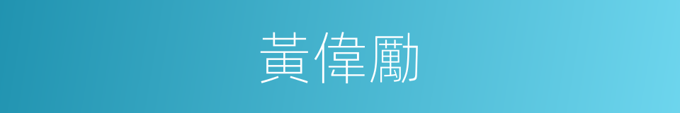 黃偉勵的同義詞