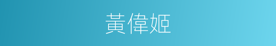 黃偉姬的同義詞