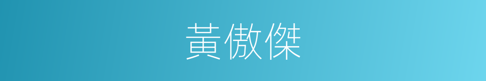 黃傲傑的同義詞