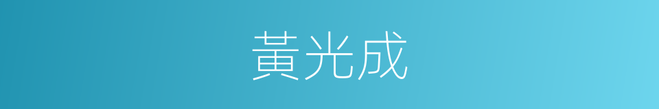 黃光成的意思