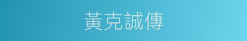 黃克誠傳的同義詞