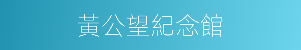 黃公望紀念館的同義詞