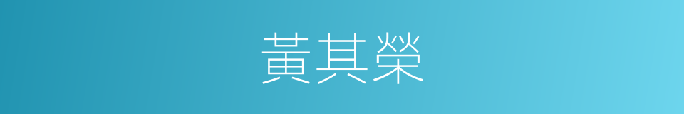 黃其榮的同義詞