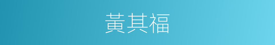 黃其福的同義詞
