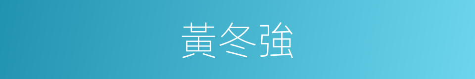 黃冬強的同義詞